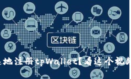 如何简单快速地注册tpWallet？看这个视频教程就够了！