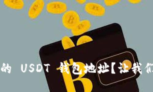  如何找到你的 USDT 钱包地址？让我们一步一步来！