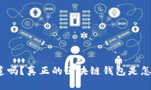 你知道吗？真正的区块链钱包是怎样的？