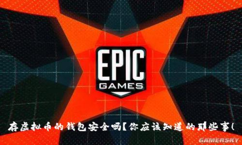 存虚拟币的钱包安全吗？你应该知道的那些事！