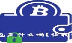 你知道Token钱包是什么吗？让我们深入探讨一下！