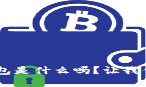 你知道Token钱包是什么吗？让我们深入探讨一下！