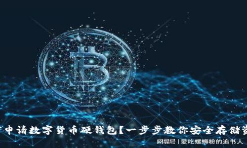 如何申请数字货币硬钱包？一步步教你安全存储资产！