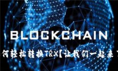 冷钱包如何轻松转换TRX？