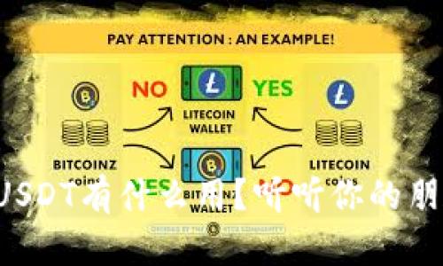 钱包里的USDT有什么用？听听你的朋友怎么说！