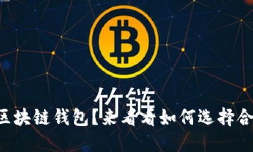 想制作区块链钱包？来看看如何选择合作公司！