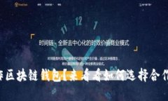 想制作区块链钱包？来看看如何选择合作公司！