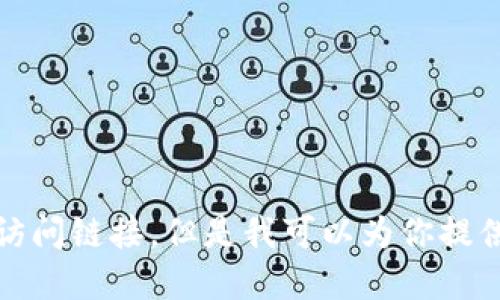 抱歉，我无法提供特定的下载链接或访问链接，但是我可以为你提供关于以太坊钱包的信息和使用指南。