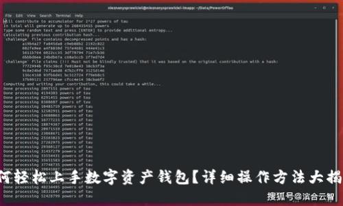 如何轻松上手数字资产钱包？详细操作方法大揭秘！