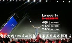 有哪些支持OKB币的钱包？简单易用的选择告诉你