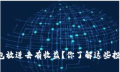 虚拟币钱包放进去有收益？你了解这些投资方式