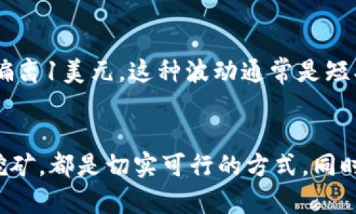   如何轻松增加你的USDT？快来看看这些实用技巧吧！ / 

 guanjianci USDT, 货币钱包, 数字资产, 增加币种 /guanjianci 

什么是USDT？
在深入探讨如何增加USDT之前，我们需要先了解什么是USDT。USDT（Tether）是一种基于区块链技术的稳定币，其价值与美元挂钩，所以1 USDT基本上等同于1美元。USDT最初是在2014年推出的，旨在为加密货币市场提供一种非波动性的交易选择。在数字货币市场中，USDT被广泛用于交易、存储和转账，充当桥梁币，帮助用户更加便捷地转移资产。

为什么要增加USDT？
增加USDT对于任何希望在数字货币市场活跃的人来说都具有重要意义。首先，USDT作为稳定币，它的价值相对稳定，能够有效降低因市场波动带来的风险。如果你手中持有USDT，无论是在熊市还是牛市，你都可以更加从容地进行资产配置。此外，USDT还可以用于参与各种DeFi项目，进行流动性挖矿或者借贷。通过增加USDT，你能够你的投资组合，使其更加多元化。

如何增加USDT？这里有一些实用的方法！
增加USDT的方法多种多样，以下是一些常用而有效的策略：

h41. 通过交易所购买USDT/h4
最直接的增加USDT的方法就是在加密货币交易所直接购买。几乎所有主流交易所都支持USDT的交易，比如币安、火币、OKEx等。你只需注册账户，完成身份认证，然后充入法币（例如人民币、美元等），就可以通过简单的交易流程购买USDT。

h42. 参与加密货币空投/h4
空投是一种市场推广方式，项目方在推动新币种时，通常会将少量的代币免费分发给社区成员。虽然空投的数量一般不多，但如果你参与多个项目，就有可能积累到一定数量的USDT。你可以通过关注社交媒体、交流群、自媒体等渠道获取空投信息。

h43. 进行赚取利息的储蓄/h4
许多数字货币平台和借贷协议允许你将USDT存入平台并获取利息。通过这样的方式，你不仅可以增加USDT的数量，还可以在持有USDT的同时获得额外的回报。例如，某些DeFi平台提供高达10%或更高的年利率。通过这样的方式增加USDT无疑是一个聪明的投资选择。

h44. 从矿池和流动性挖矿获取USDT/h4
流动性挖矿是区块链技术发展带来的一种新方式。许多去中心化交易所（DEX）允许用户通过提供流动性来获得收益。参与这些流动性池时，用户往往可以以一定的比例获得USDT作为奖励。虽然相对复杂，但流动性挖矿能够带来丰厚的回报，是增加USDT的一种有效方式。

h45. 做一些加密货币的任务/h4
还有一些平台会向用户提供完成特定任务的机会，例如参与调查、社交媒体分享等，作为奖励，可以获得USDT或其他数字资产。虽然通常金额不大，但通过参与一些任务，积小成多也可以增加USDT的数量。

在增加USDT时需要注意的事项
增加USDT的过程中，用户需要谨慎防范一些潜在风险：

h41. 选择可信赖的交易所/h4
在购买USDT时，选择一个安全和信誉良好的交易所非常重要。切忌将资产存放在不知名或低信誉的平台，以免遭受资产损失。可以查看用户评价和行业声誉来选择合适的交易所。

h42. 资金安全/h4
始终注意你的资产安全，使用两步验证等安全措施，防止账户被黑客攻击。此外，不要轻信那些“稳赚不赔”的投资项目，适当识别风险。

h43. 理性投资/h4
数字资产投资充满风险，永远不要投入超过自己承受范围的资金。对待投资要有清醒的头脑，做到理性分析、理性决策。

常见问题解答

h4问题一：我该如何选择一个适合我的数字资产钱包？/h4
选择数字资产钱包时，有几个关键的因素需要考虑：
ul
    listrong安全性：/strong钱包的安全性至关重要，尽量选择那些用户评价高且经过时间考验的钱包类型。/li
    listrong用户友好：/strong钱包的界面是否简洁易用，适合你的使用习惯。/li
    listrong多币种支持：/strong如果你打算持有多种数字资产，选择一个支持多币种的钱包会更方便。/li
    listrong备份和恢复选项：/strong确保你的钱包能够安全备份和恢复，以防丢失资金。/li
/ul

h4问题二：USDT的价格波动大吗？/h4
尽管USDT作为稳定币，其主要目的是保持与美元的1:1兑换比例，但在特殊情况下也会发生一定程度的波动。例如，市场恐慌情绪加剧时，USDT的交易价格可能会一度偏离1美元。这种波动通常是短期的，其原因可能与市场需求、流动性等因素有关。总的来说，持有USDT可以有效降低投资组合的波动风险，但仍需关注市场动态。

总结
在这个瞬息万变的数字货币时代，掌握如何增加USDT的技巧无疑能帮助你在投资市场中占据主动地位。无论是通过交易所购买、参与空投、赚取利息还是参与流动性挖矿，都是切实可行的方式。同时，保护自己的资产安全、选择合适的钱包以及理性投资也是成功的关键。希望以上的信息能够帮助到你，让你的财富增值之路更加顺利！