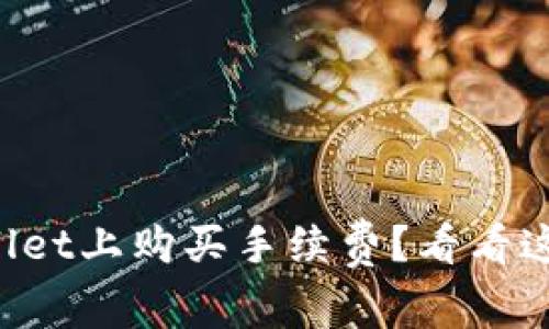 怎么在tpWallet上购买手续费？看看这些简单步骤！