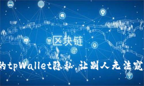 如何保护你的tpWallet隐私，让别人无法窥探你的资产？