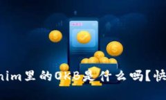 你知道Tokenim里的OKB是什么吗？快来了解一下！