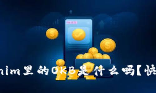 你知道Tokenim里的OKB是什么吗？快来了解一下！