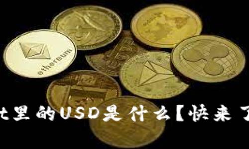 tpWallet里的USD是什么？快来了解一下！