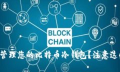 如何安全管理您的比特币冷钱包？注意这些关键