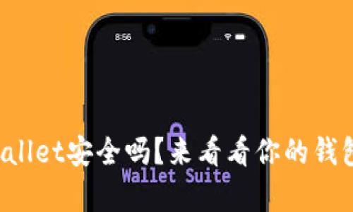 把钱放在tpWallet安全吗？来看看你的钱包能不能放心！