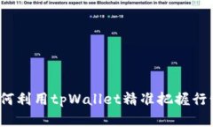 如何利用tpWallet精准把握行情？