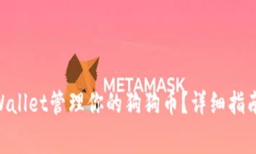 如何使用DoughWallet管理你的狗狗币？详细指南与常见问题解答