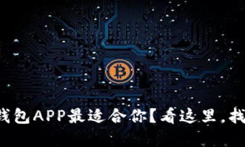 哪个虚拟钱包APP最适合你？看这里，找到最优解！