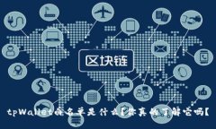 tpWallet白名单是什么？你真的了解它吗？