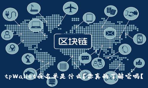 tpWallet白名单是什么？你真的了解它吗？