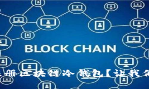 如何轻松注册区块链冷钱包？让我们一起搞定！