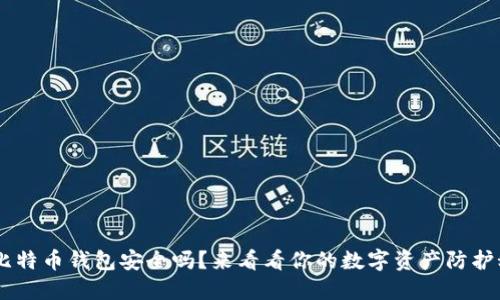 U盘比特币钱包安全吗？来看看你的数字资产防护秘籍！