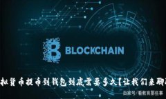 虚拟货币提币到钱包到底需要多久？让我们来聊