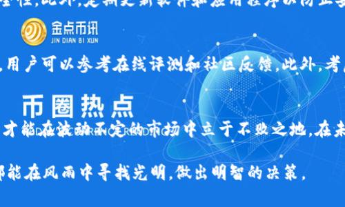 zhanghao区块链普拉斯钱包案件真相：你必须知道的背后故事/zhanghao

区块链, 普拉斯钱包, 案件真相, 加密货币/guanjianci

引言
近期，区块链和加密货币领域出现了许多引人瞩目的事件，其中普拉斯钱包案件引发了广泛关注与讨论。作为一款受到很多用户青睐的数字资产钱包，普拉斯钱包的声名因案件而变得扑朔迷离，许多人在搜索引擎中寻找答案，想要揭开这场事件的背后真相。今天，我们将深入探索这个案件，解开其中的重重迷雾。

什么是区块链普拉斯钱包？
在了解事件真相之前，我们先来看看普拉斯钱包的背景。普拉斯钱包是一个多功能的数字资产钱包，支持多种加密货币的存储与管理。用户不仅能方便地发送和接收加密货币，还可以通过钱包内置的交易平台进行交易，或投资于各种区块链项目。其便捷的用户界面和多样化的功能使得普拉斯钱包在广大加密货币爱好者中赢得了良好的口碑。

案例的起因
普拉斯钱包案件最初的发生源于多个用户的投诉及举报，声称他们在使用该钱包时遭遇了资产冻结、提款失败，甚至是资产被盗的情况。这些问题引起了不小的恐慌，导致更多用户对钱包的安全性和可靠性产生怀疑。尤其是当一些用户尝试联系客服却未能得到及时有效的响应时，事情的发展逐渐失控。

媒体的调研与报道
在用户投诉不断积累的情况下，媒体对此事件进行了深入调查。许多记者和调查员开始尝试追踪问题的根源，寻找普拉斯钱包的实际运作情况。根据调查，普拉斯钱包的服务器存在一定的安全隐患，同时也发现了与该钱包相关的多起可疑资金转移行为。

用户的经历与反馈
为了更全面地了解此事件，我们采访了一些受影响的用户。众多用户的经历让人咋舌：有的人在充值后发现账户余额异常，有的甚至在未进行任何操作的情况下，发现资产无故消失。他们对于钱包的信任一夜之间被打破，更有不少用户因此损失惨重。这些真实的故事不仅揭露了某些潜在的安全隐患，也向其他用户敲响了警钟。

事件的处理与进展
随着事件范围的扩大，普拉斯钱包的负责人决定召开一次公开会议，向用户和媒体解释情况。在会上，他们承认系统确实存在部分问题，并表示正在尽全力修复漏洞、确保用户资产的安全。同时，普拉斯团队也承诺将对受到损失的用户给予一定的补偿措施。然而，许多用户对此表示不满，他们认为公司的解释不能平息他们的恐慌，反而对钱包的使用前景感到更加迷茫。

公众反应与同类钱包的对比
普拉斯钱包案件曝光后，众多网友和加密货币评论人士在社交媒体上形成了轰动的围观潮。有人担心这种事件将使整个加密货币行业的信誉受到影响，而另一些人则借此机会提醒用户在选择钱包时务必谨慎、审慎。此外，许多资深用户纷纷开始回顾和对比其他钱包的安全性，标志着对普拉斯钱包的不满在一定程度上推动了用户对其他钱包的更新与更替。

未来展望与安全提示
此次事件毫无疑问对普拉斯钱包造成了巨大的声誉打击，未来的发展将高度依赖于其修复能力与用户的信任重建。与此同时，广大用户在使用任何数字资产钱包时，都应保持警惕，重视资产安全，选择具有良好口碑与安全保障的产品。此外，动态密码、多重身份验证等安全措施也是用户可以主动采取的防护手段。

常见问答

h4问题一：如何确保我的加密货币钱包安全？/h4
为了提高加密货币钱包的安全性，用户可以采取多种措施。首先，确保钱包的密码复杂且独特，避免使用易于猜测的密码。其次，启用双重身份验证，增加账户的安全性。此外，定期更新软件和应用程序以防止安全漏洞也是至关重要的。如果钱包支持冷存储，可以考虑将大部分资产转移到离线钱包，更加安全。

h4问题二：如何选择一个可靠的数字资产钱包？/h4
选择数字资产钱包时，用户应关注几个关键因素。首先，查看钱包的背景和历史，了解其在业界的声誉。其次，关注钱包的安全功能，包括加密技术和防盗保护措施。用户可以参考在线评测和社区反馈。此外，考虑钱包的用户体验以及是否支持所需的加密货币，也有助于找到最合适的钱包选项。

结语
区块链普拉斯钱包案件所揭示的并非仅仅是一个钱包的问题，而是整个数字资产行业所面临的挑战。对于用户而言，提升自身的安全意识，选择优质的产品，或许才能在波动不定的市场中立于不败之地。在未来，让我们期待区块链行业能够在安全和透明度上取得新的突破，为用户提供更加安心、放心的投资环境。

通过上述的深入分析和讨论，我们真正揭开了普拉斯钱包案件的真相，同时也为广大用户提供了有效的建议和应对措施。希望每一位参与加密货币投资的朋友都能在风雨中寻找光明，做出明智的决策。