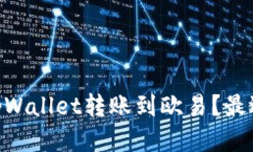 如何将USDT从tpWallet转账到欧易？最适合的链是什么？