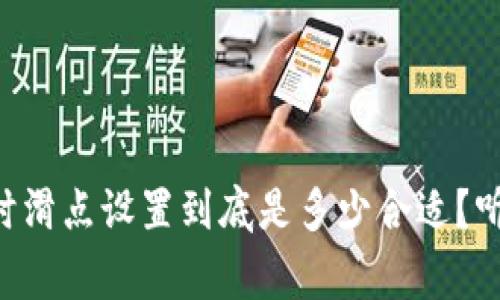 tpWallet买币时滑点设置到底是多少合适？听听专家怎么说！