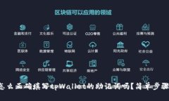 你知道怎么正确填写tpWallet的助记词吗？简单步骤