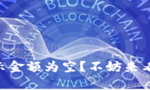 》。为什么tpWallet显示金额为空？不妨来看看这几种可能的原因！