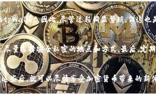 baotitpWallet国内充值的攻略，你真的知道吗？/baoti  
tpWallet, 国内充值, 加密货币, 钱包设置/guanjianci  

tpWallet是什么？  
在开始讨论国内如何为tpWallet充值之前，我们先来了解一下tpWallet是什么。tpWallet是一个数字钱包，专门用于存储和管理加密货币的工具。随着区块链技术的迅猛发展和加密货币的广泛使用，越来越多的人开始使用数字钱包来管理自己的资产。tpWallet支持多种加密货币，包括比特币、以太坊等，用户可以方便地进行转账、支付或储存。因此，掌握如何为tpWallet充值，将帮助你更好地进行加密货币交易，提升你的投资体验。

国内怎么充值tpWallet？  
充值tpWallet其实并不复杂，但由于国内对加密货币监管政策的限制，充值的方式相对有限。下面我会详细介绍几种常见的充值方式。

方法一：通过法币交易所充值  
这种方式是最常见且安全的方式之一。你可以先在一个支持法币买入加密货币的交易所注册账号，比如币安（Binance），火币网（Huobi）等。用人民币购买你想要的加密货币，比如比特币或以太坊，购买成功后，将这些加密货币转入你的tpWallet。具体步骤如下：  
ol  
listrong注册交易所账号：/strong下载一个交易所的APP或访问其官网，按照步骤完成注册。/li  
listrong完成身份认证：/strong大部分交易所会要求进行身份认证，以确保交易安全。/li  
listrong充值人民币：/strong你可以通过银行转账、支付宝或微信等方式向交易所充值人民币。/li  
listrong购买加密货币：/strong选择你想购买的加密货币，输入购买数量，完成交易。/li  
listrong提币到tpWallet：/strong在交易所找到提现选项，输入tpWallet的地址，确认提现。/li  
/ol  
这种方式虽然步骤略多，但相对安全可靠。而且，通过大火币、币安等交易所，你还能享受到比较低的交易费用。 

方法二：使用P2P交易平台  
P2P交易平台如LocalBitcoins或币安P2P提供了一种更为灵活的充值方式。它们允许用户直接与其他用户交易。这种方式的优点是可以用人民币直接购买加密货币，且不需要通过传统的交易所。  
ol  
listrong选择P2P平台并注册：/strong选择一个P2P平台，如币安P2P，注册账号并完成身份认证。/li  
listrong浏览交易列表：/strong选择想购买的加密货币，浏览卖家发布的交易信息，并选择合适的卖家。/li  
listrong进行交易：/strong根据卖家的要求，使用支付宝、微信或银行转账的方式进行付款。/li  
listrong确认支付：/strong完成付款后，回到P2P平台确认支付，并等待卖家释放加密货币至你的账户。/li  
listrong转入tpWallet：/strong如上所述，在平台获取加密货币后，将其提取至你的tpWallet。/li  
/ol  
P2P交易平台的好处在于它们提供灵活的交易方式，可以根据自己的需求调整交易金额，甚至可以通过谈判减低费用。然而，它也需要你格外小心选择信誉良好的卖家，以避免诈骗风险。

方法三：通过线下交易  
如果你有认识的朋友也在进行加密货币的交易，你可以选择线下交易。这种方式比较简单，因为你和买家可以直接面对面交换加密货币和法币。  
ol  
listrong找到交易伙伴：/strong可以通过社交媒体、加密货币群组等途径，找到愿意进行线下交易的朋友或人。/li  
listrong约定交易地点：/strong选择一个安全的地方进行交易，避免发生安全隐患。/li  
listrong完成交易：/strong在约定地点，支付法币并同时确认对方转入加密货币到你的tpWallet。/li  
/ol  
线下交易虽然灵活，但是风险相对较高，因此在进行此类交易时务必小心小心再小心，尽量选择可信赖的朋友。

攒取小技巧：确保安全性  
在充值的过程中，确保安全性显得尤为重要。以下是一些小技巧，可以帮助你保障资金安全：  
ol  
li确保使用二级验证功能以保护你的交易所账户。/li  
li在进行大额交易时，考虑使用小额测试交易的方式。/li  
li保持个人信息的私密性，避开任何可疑的诈骗信息。/li  
li定期更新钱包软件，确保使用最新的安全协议。/li  
/ol  

常见问题解答  
h4问题一：我是否可以直接使用人民币充值tpWallet？/h4  
答案是：直接使用人民币充值tpWallet是不可能的。tpWallet作为数字钱包本身并不支持法币充值。你需要首先通过法币交易所或P2P平台进行加密货币的购入，然后再将这些加密货币转入你的tpWallet。因此，尽管过程稍显繁琐，但这也是为了确保用户的资金安全。

h4问题二：在充值时，我需要注意哪些安全问题？/h4  
充值时确保资金安全绝对是重中之重。首先，确保选择信誉良好的交易所或交易对手，避免不明来源的交易。同时，保护好你的私钥和密码，避免被钓鱼网站盗取。此外，不在公共场合进行大额交易，尽量选择安全私密的地点和方式。最后，定期检查交易记录，及时发现异常情况。总之，保持警惕，一定能助你远离风险！

总结  
通过上述几种方式，你可以在国内顺利为tpWallet进行充值。虽然需要一定的步骤，但只要掌握方法，便能轻松实现。除了了解充值的方式，确保资金安全、选择正规渠道都是非常重要的。当你熟悉这些后，就可以尽情享受加密货币带来的新体验了！