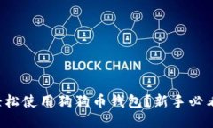 如何轻松使用狗狗币钱包？新手必看指南！