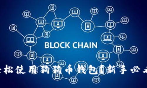 如何轻松使用狗狗币钱包？新手必看指南！