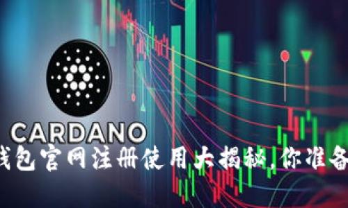 以太坊钱包官网注册使用大揭秘，你准备好了吗？