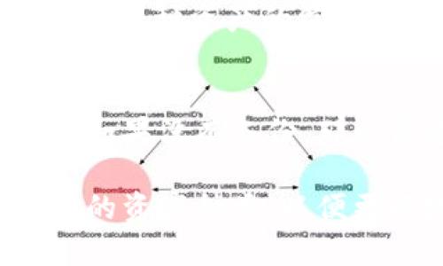   你知道区块链里的钱包是什么吗？快来了解一下！ /   
 guanjianci 区块链, 钱包, 数字货币, 以太坊 /guanjianci 

什么是区块链钱包？
随着数字货币的崛起，区块链钱包逐渐走入了人们的视野。区块链钱包，顾名思义，就是一个可以存储、发送和接收数字资产的工具。简单来说，就像一个虚拟的“口袋”，你可以在这里保管你的比特币、以太坊等加密货币。不过，你是否意识到，区块链钱包并不是一个简单的存储工具，它实际上是与区块链网络紧密相连的一个重要组件。

区块链钱包的类型
区块链钱包可以分为几种类型，最常见的有热钱包和冷钱包。这两者各有优缺点，适合不同的使用场景。

h4热钱包/h4
热钱包是指持续连接互联网的钱包，用户可以随时随地通过手机或电脑访问。如同在日常生活中随身携带的现金，这种钱包非常方便，特别适合频繁交易的用户。然而，也正因为它连接网络，热钱包的安全风险相对较高，容易遭受黑客攻击。

h4冷钱包/h4
冷钱包则是将私钥存储在离线设备上的钱包，安全性相对较高，适合长期保存。就像存放在保险箱里的现金，冷钱包虽然不方便随时提取，但能有效防止网络攻击。常见的冷钱包有硬件钱包和纸钱包。

如何选择适合自己的区块链钱包？
在选择区块链钱包时，用户需考虑几个关键因素：安全性、易用性、支持的资产种类以及费用等。

h4安全性/h4
毫无疑问，安全性是选择区块链钱包时最重要的考量因素。确保钱包提供高级别的加密技术和多重身份验证可以降低资产被盗的风险。

h4易用性/h4
无论你是数字货币的新手还是老手，钱包的易用性都至关重要。一个界面友好、操作简单的钱包更容易让用户上手。

h4支持的资产种类/h4
并非所有钱包都支持你想要存储的所有数字资产。在选择时，确保你的目标资产得到支持。

h4费用/h4
有些钱包在进行交易时会收取一定的费用，不同钱包的费用结构可能会有所不同。选择时要留意可能影响整体使用体验的费用问题。

区块链钱包的安全性分析
既然安全性如此重要，那我们就需要深刻理解区块链钱包的潜在威胁和保护措施。

h4常见的安全威胁/h4
区块链钱包面临的主要威胁包括黑客攻击、恶意软件和网络钓鱼。黑客通常会通过利用系统漏洞入侵用户的钱包，盗取资产。恶意软件则可能伪装成合法应用，诱骗用户输入私钥。此外，网络钓鱼攻击也屡见不鲜，攻击者通过伪造网站或邮件获取用户的敏感信息。

h4如何保护钱包安全/h4
首先，要定期更新钱包软件，确保你使用的是最新版本，涵盖了最新的安全补丁。其次，启用两步验证可以大幅增强账号的安全性。最后，定期备份你的钱包信息，以防丢失。

区块链钱包的使用场景
区块链钱包的应用场景非常广泛，除了进行数字货币交易外，还可以用于资产管理、ICO投资等。

h4数字货币交易/h4
这是最基本的使用场景，通过钱包用户可以方便地进行币的买卖和转账。用户只需要输入收款方的地址和转账金额，就可以完成交易。

h4资产管理/h4
使用钱包，用户可以简单直观地查看自己持有的多种数字资产，实时监控资产价值的变化。

h4ICO投资/h4
参与某些ICO项目时，用户通常需要将ETH或BTC等资产转入特定地址，区块链钱包在这过程中承担着重要角色。

如何创建和管理区块链钱包？
创建钱包并不是一件难事，许多平台提供了简便的创建流程。

h4选择钱包类型/h4
首先，你需要决定使用热钱包还是冷钱包。对频繁交易的用户而言，热钱包可能更合适；而对于长期持有者，冷钱包是更安全的选择。

h4下载和安装/h4
下载所选钱包的官方应用或软件，并按照指引完成安装。注意，始终从官方渠道下载，避免第三方不安全的软件。

h4备份私钥/h4
创建后，系统会生成一组私钥和助记词。确保将它们安全保存，最好存放在离线的地方，以防丢失或被盗。

可能相关问题

h4区块链钱包支持为什么如此重要？/h4
区块链钱包支持的资产种类直接影响用户的使用体验。很多用户希望能够在一个钱包中管理多种资产，而不是为了每一种资产都去创建不同的钱包。选择支持多种资产的综合型钱包，可以提高管理效率，也能减少操作过程中的混乱。

h4我该如何处理丢失的私钥？/h4
丢失私钥可能意味着资产的永久丢失，因此保护私钥至关重要。如果不慎丢失，尝试寻找之前的备份。在很多情况下，用户只有通过恢复助记词才能找回资产。如果没有备份，那么很遗憾，丢失的资产可能无法恢复。

总结来说，随着区块链技术的普及，区块链钱包作为其重要组成部分，成为了越来越多人的日常选择。在选择和使用钱包时，务必关注安全性、易用性以及支持的资产种类，以便更好地管理自己的数字资产。希望这一篇详尽的介绍能帮到大家更好地理解区块链钱包的概念与应用！