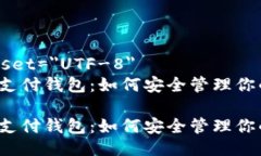 meta charset=＂UTF-8＂以太坊离线支付钱包：如何安