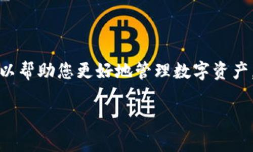   2023年区块链新型钱包品牌全解析，你选对了吗？ /   
 guanjianci 区块链钱包,加密货币,数字钱包,钱包品牌 /guanjianci 

引言：探索区块链钱包的世界
随着区块链技术的迅猛发展，越来越多的用户开始涉足加密货币的交易与管理。而钱包作为连接用户和区块链的桥梁，变得尤为重要。在众多钱包品牌中，有哪些是值得关注的新型钱包？这不仅关乎用户的资金安全，更涉及到用户在数字资产管理中能够获得的便利性与效率。

区块链钱包的类型
首先，了解区块链钱包的主要类型是非常有必要的。一般来说，区块链钱包可分为冷钱包和热钱包两大类。热钱包（online wallet）是指保持在线状态的钱包，通常适合日常交易；而冷钱包（offline wallet）则不连接互联网，更适合长期存储，加密程度更高。

为什么选新型钱包？
新型钱包通常伴随着最新的技术和理念，它们在安全性、用户体验和功能性上都可能优于传统钱包。随着技术的进步，新型钱包在隐私保护、交易速度和便捷性等方面都有显著提升。如果你还在使用传统钱包，现在或许是该换换了。

2023年值得关注的新型区块链钱包品牌
以下是几款在区块链领域内备受瞩目的新型钱包品牌。每一款都有自己的独特之处，值得您深入了解。

h41. MetaMask/h4
MetaMask作为以太坊生态中最为流行的钱包之一，以其极高的用户友好性和扩展性著称。用户可以直接在浏览器中使用MetaMask进行加密货币交易和DApp（去中心化应用）的接入。
其最大的优势是支持代币交换和与多个DeFi项目的无缝连接。而MetaMask Mobile应用也为用户提供了手机端的便利，方便随时随地管理您的资产。

h42. Trust Wallet/h4
Trust Wallet是Binance推出的官方钱包，支持多种加密货币。用户可以通过手机轻松存储和管理他们的数字资产，界面直观易懂。同时，Trust Wallet也与去中心化交易所（Dex）连接，用户可以在APP内直接进行交易，极大提高了使用的便捷性。

h43. Exodus/h4
Exodus钱包以其美观的界面和多样的货币支持而受到广泛欢迎。用户可以利用它进行快速的资产兑换，毫无障碍地管理多种加密货币。同时，其桌面和手机客户端同步，给用户提供了更大的灵活性。

h44. Ledger Nano X/h4
Ledger Nano X是一个硬件钱包，它为用户提供强大的安全性功能。虽然它必须连接计算机，但它的加密存储能力在业界独树一帜，可以极大降低被黑客攻击的风险。

h45. Trezor Model T/h4
Trezor是市场上第一款硬件钱包，它的Model T版本支持多种币种和良好的用户体验。用户可以通过全触摸屏界面轻松管理资产。此外，Trezor的安全性也極高，给用户的私钥提供了强力保护。

选择新型钱包时应考虑的因素
在选择合适的钱包时，您应该考虑多个因素，以确保符合您的需求。

h4安全性/h4
钱包的安全性是首要考虑因素。选择有好口碑的品牌和提供两步验证等安全功能的钱包，可以为您的资产提供更多保障。

h4易用性/h4
对于新手用户来说，钱包的用户界面和使用体验至关重要。尽量选择直观、功能齐全的产品，可以让您更轻松地管理资产。

h4支持的资产类型/h4
不同钱包支持不同的数字资产。根据您所持有的加密货币种类和交易需求，选择支持广泛资产的钱包，能让您的投资更灵活。

h4社区支持/h4
品牌的社区支持与开发者的活跃度也会影响钱包的更新与安全。选择一家有良好社区支持的钱包品牌，更能使您在使用中获得帮助。

常见问题解答

h41. 如何选择安全性高的钱包？/h4
选择安全性高的钱包可以遵循以下几点：
ul
    li选择有良好口碑和用户反馈的品牌。/li
    li选择提供硬件钱包或高级安全功能（如两步验证、助记词等）的钱包。/li
    li定期更新您的钱包版本，以确保使用最新的安全补丁。/li
/ul
此外，保管好您的助记词和私钥，不要让它们暴露在网络上，也是保障安全的重要措施。

h42. 热钱包和冷钱包各自的优势是什么？/h4
热钱包和冷钱包各有优劣：
h5热钱包的优势：/h5
ul
    li使用方便，适合日常交易。/li
    li快速访问，通常可以通过手机或电脑进行管理。/li
/ul

h5冷钱包的优势：/h5
ul
    li安全性高，适合长期保存资产。/li
    li即使连接互联网时也不轻易受到攻击，适合大额存储。/li
/ul
因此，根据您的需求选择合适类型的钱包，将更有助于保障您的数字资产安全。

总结：选好钱包，安全无忧
在区块链技术不断发展的背景下，选择一款合适的新型钱包显得尤为重要。了解不同钱包品牌的特点、功能及其适用场景，可以帮助您更好地管理数字资产，确保安全和便利并重。不论您是刚入门的新手，还是已经有丰富经验的交易者，谨慎选择钱包都将为您带来更好的使用体验。

希望这篇文章能帮助您在选择区块链新型钱包时做出明智决策！