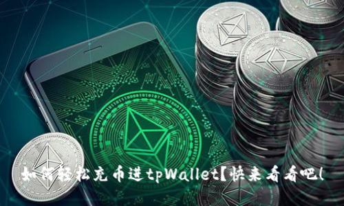 如何轻松充币进tpWallet？快来看看吧！