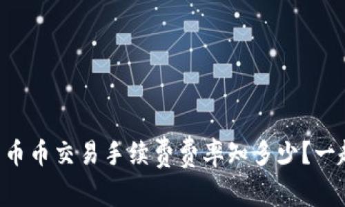 虚拟钱包币币交易手续费费率知多少？一起来拆解！