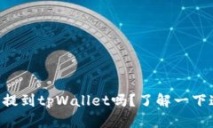 你知道fil币为什么要提到tpWallet吗？了解一下这款