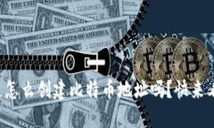 你知道怎么创建比特币地址吗？快来看看吧！