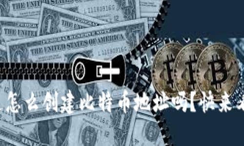 你知道怎么创建比特币地址吗？快来看看吧！