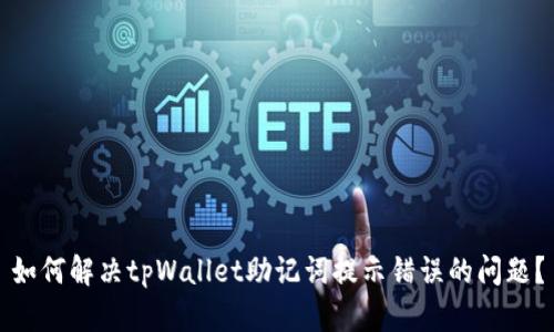 如何解决tpWallet助记词提示错误的问题？
