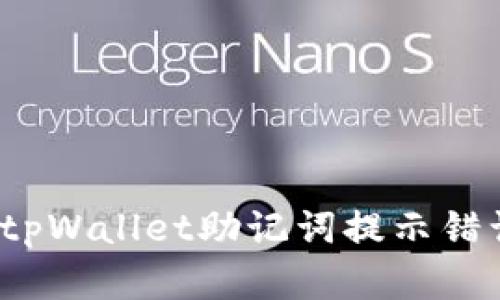 如何解决tpWallet助记词提示错误的问题？